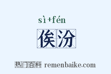 俟汾是什么意思的图片